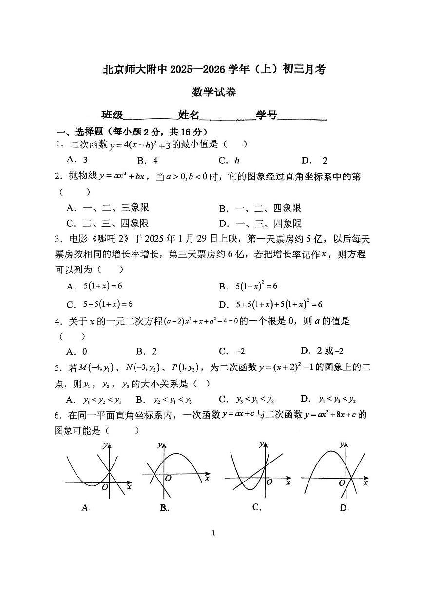 北京市西城区北京师范大学附属中学2025-2026学年九年级上学期10月月考数学试题第1页