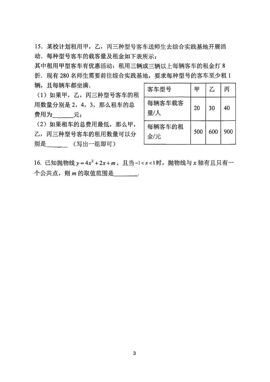 北京市西城区北京师范大学附属中学2025-2026学年九年级上学期10月月考数学试题第3页