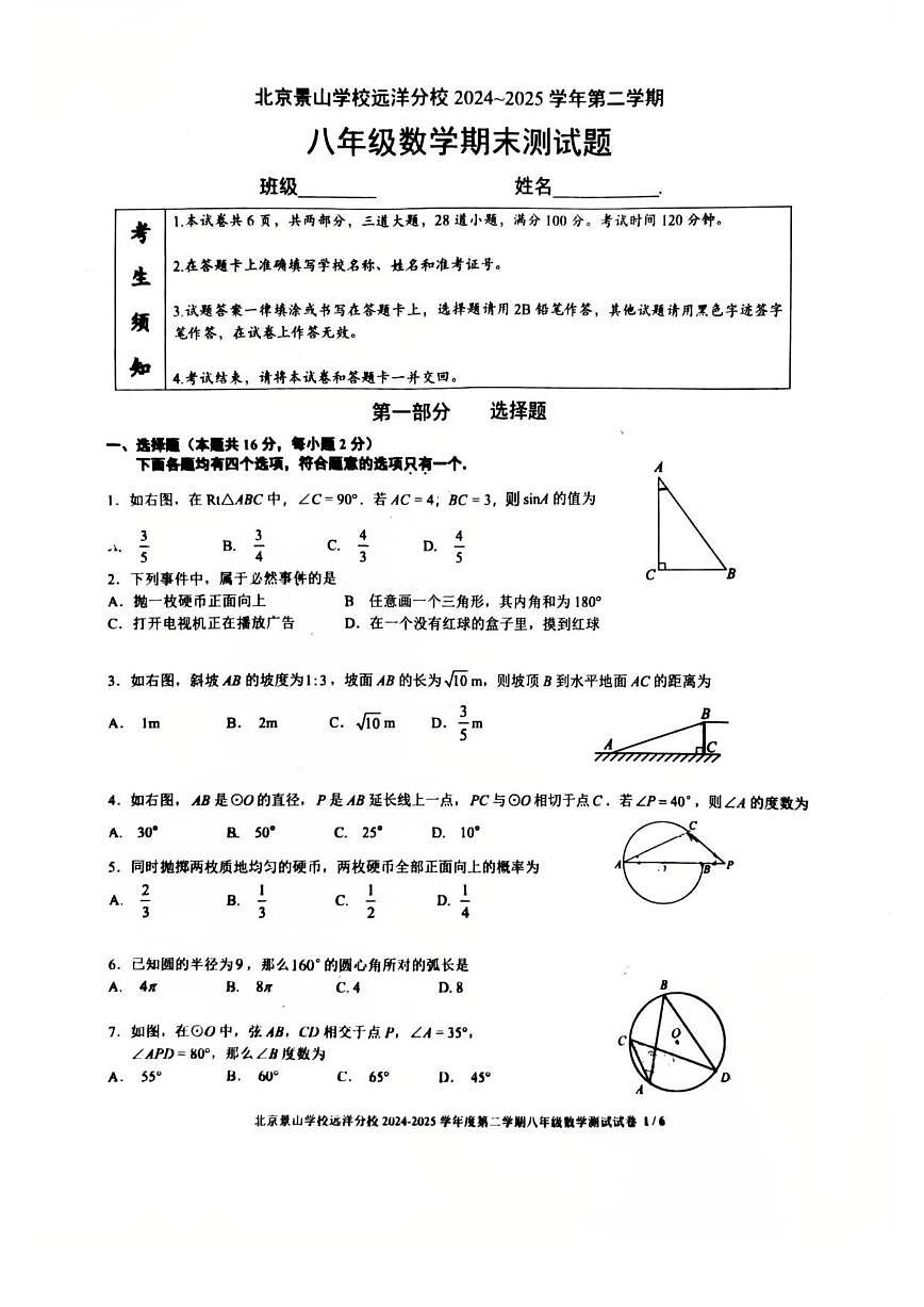 北京景山学校远洋分校2024~2025学年下学期八年级数学期末测试题（无答案）第1页