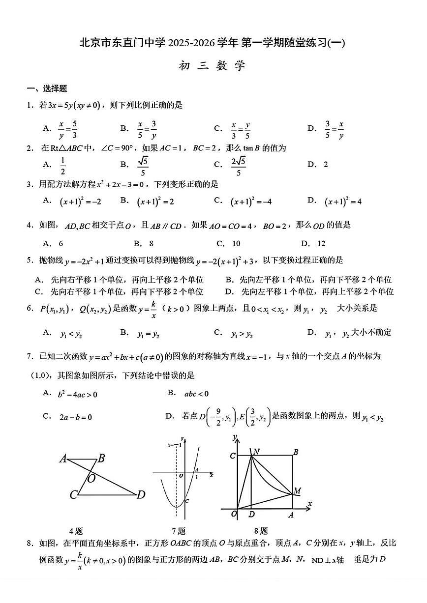 北京东直门中学2025--2026学年九年级上学期数学9月月考试卷（无答案）第1页