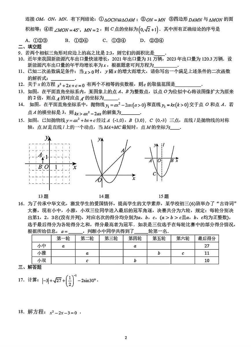 北京东直门中学2025--2026学年九年级上学期数学9月月考试卷（无答案）第2页