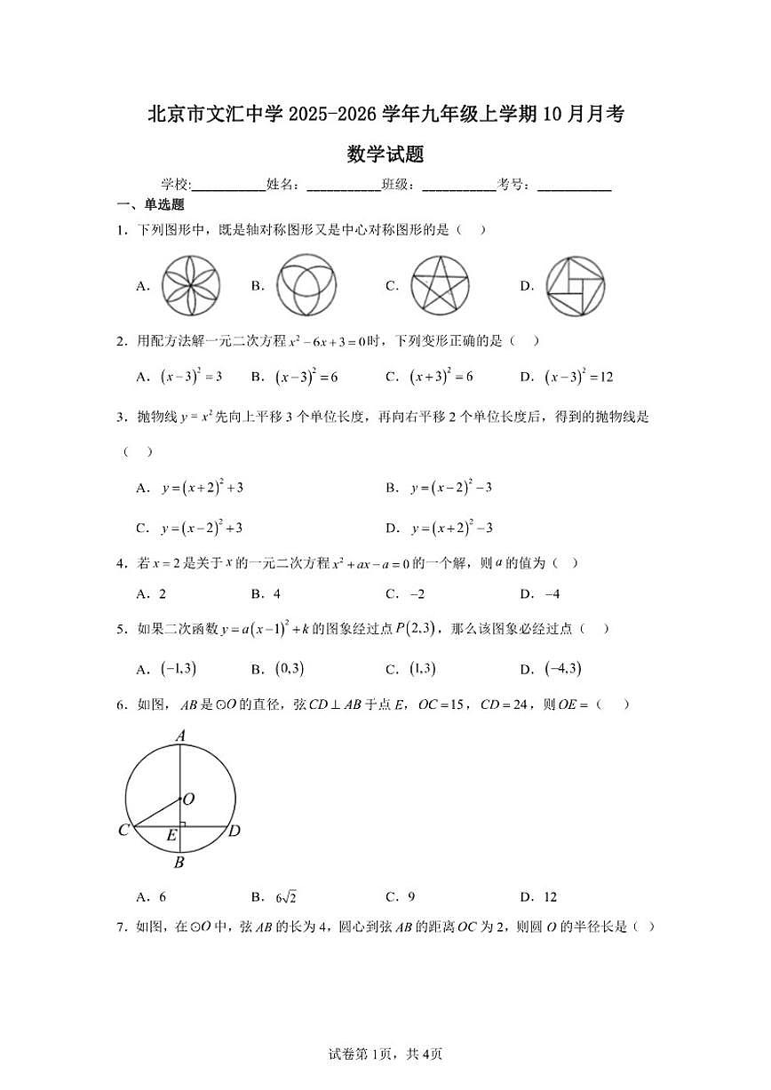 2025-2026学年北京市东城区北京市文汇中学九年级上学期10月月考数学试卷（含答案）第1页