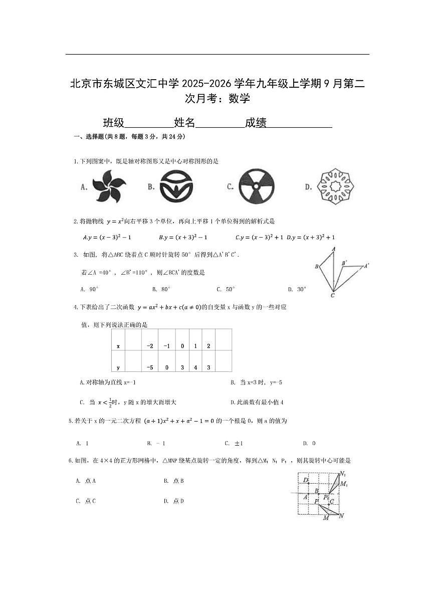 北京市文汇中学2025-2026学年九年级上学期9月第二次月考数学试题（无答案）第1页