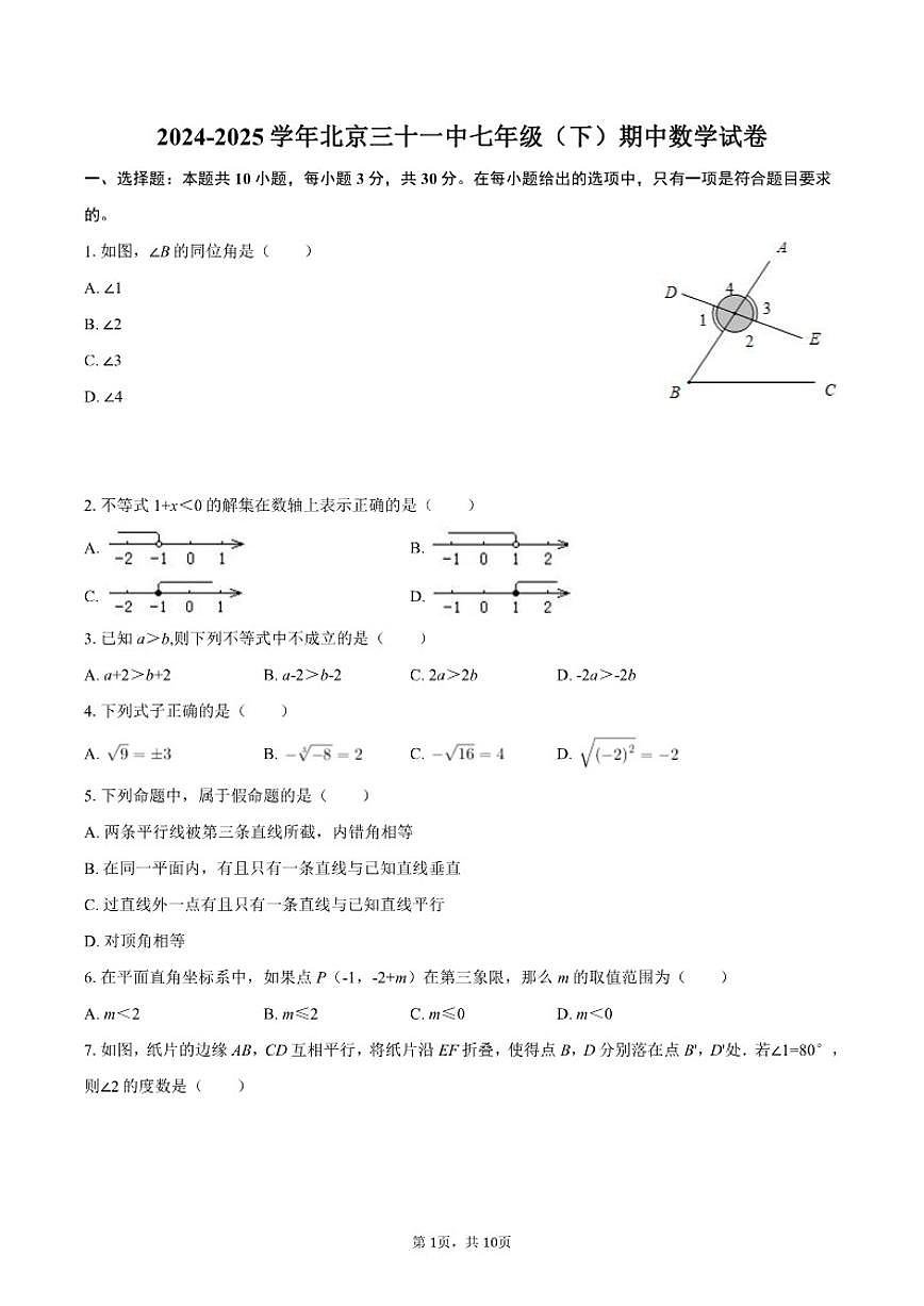 2024-2025学年北京三十一中七年级（下）期中数学试卷第1页
