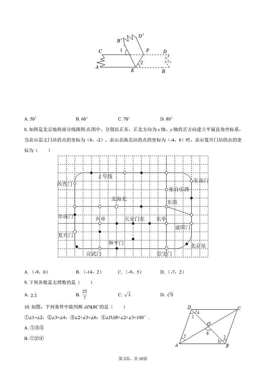 2024-2025学年北京三十一中七年级（下）期中数学试卷第2页
