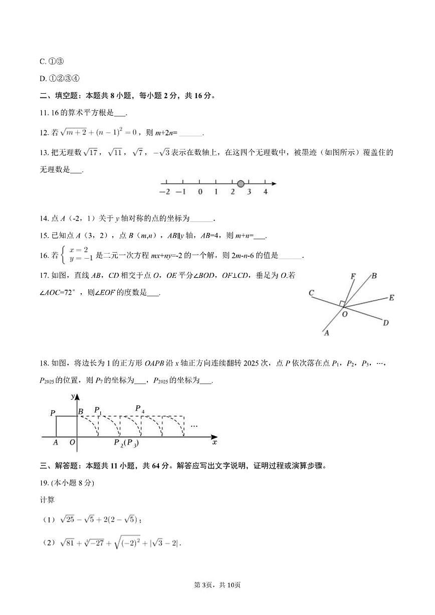 2024-2025学年北京三十一中七年级（下）期中数学试卷第3页