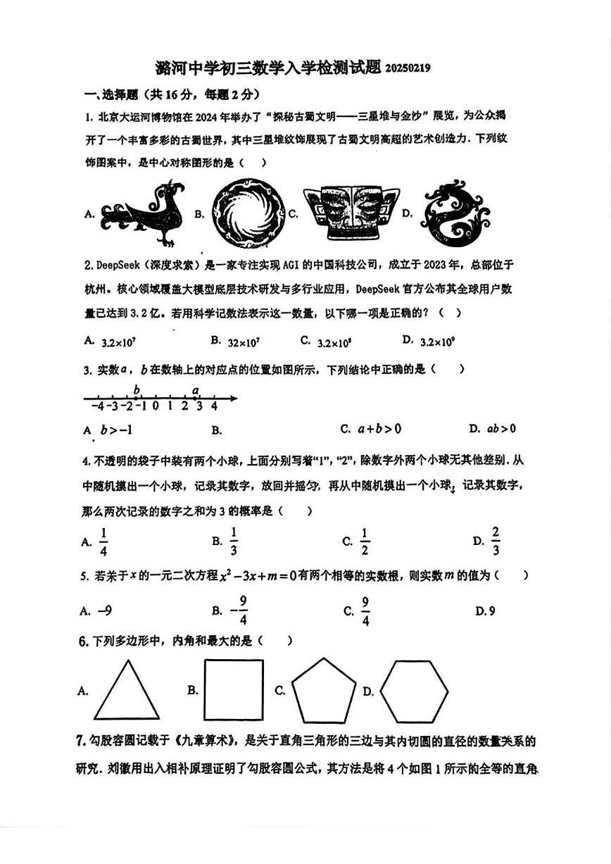 北京市潞河中学2024~2025学年九年级下学期开学考试数学试题（含答案）第1页