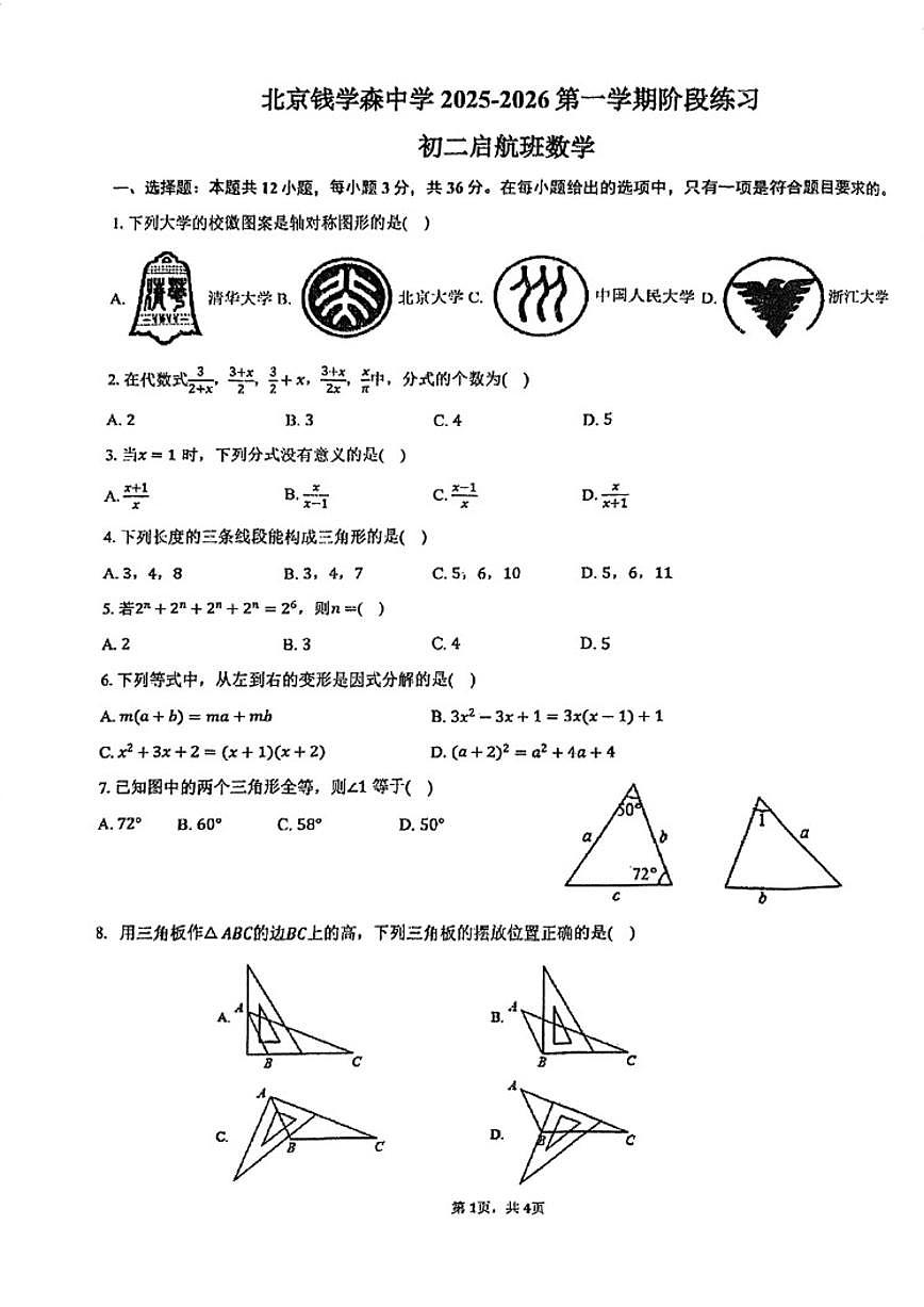 北京市钱学森中学2025~2026学年初二上启航班数学10月10日阶段测试（无答案）第1页