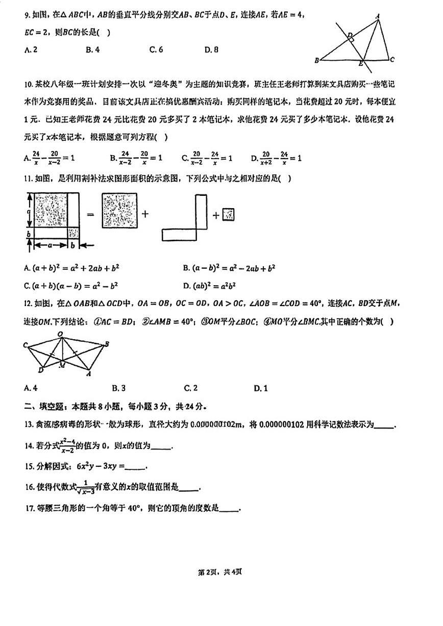 北京市钱学森中学2025~2026学年初二上启航班数学10月10日阶段测试（无答案）第2页