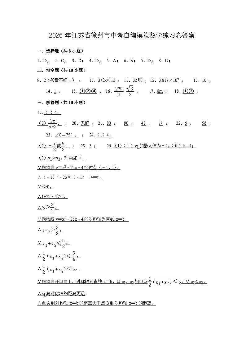 2026年江苏省徐州市中考自编模拟数学练习卷答案第1页