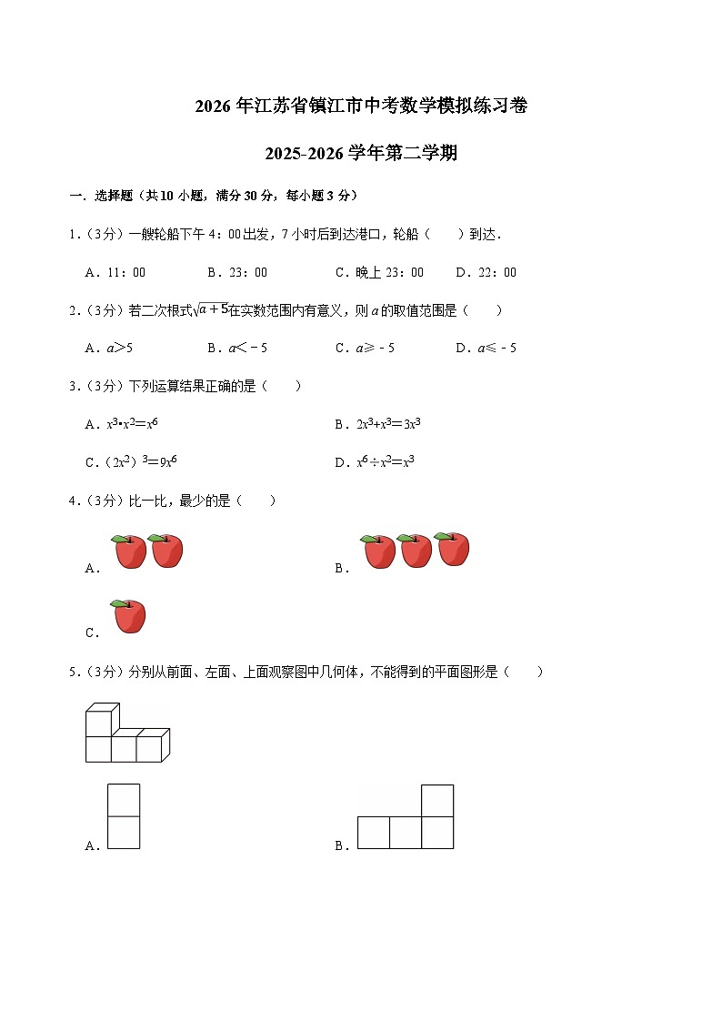 2026年江苏省镇江市中考模拟数学复习模拟试题含答案第1页