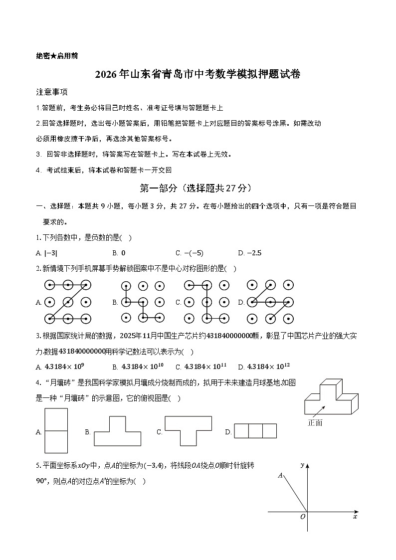  2026年山东省青岛市中考数学模拟押题预测试卷第1页