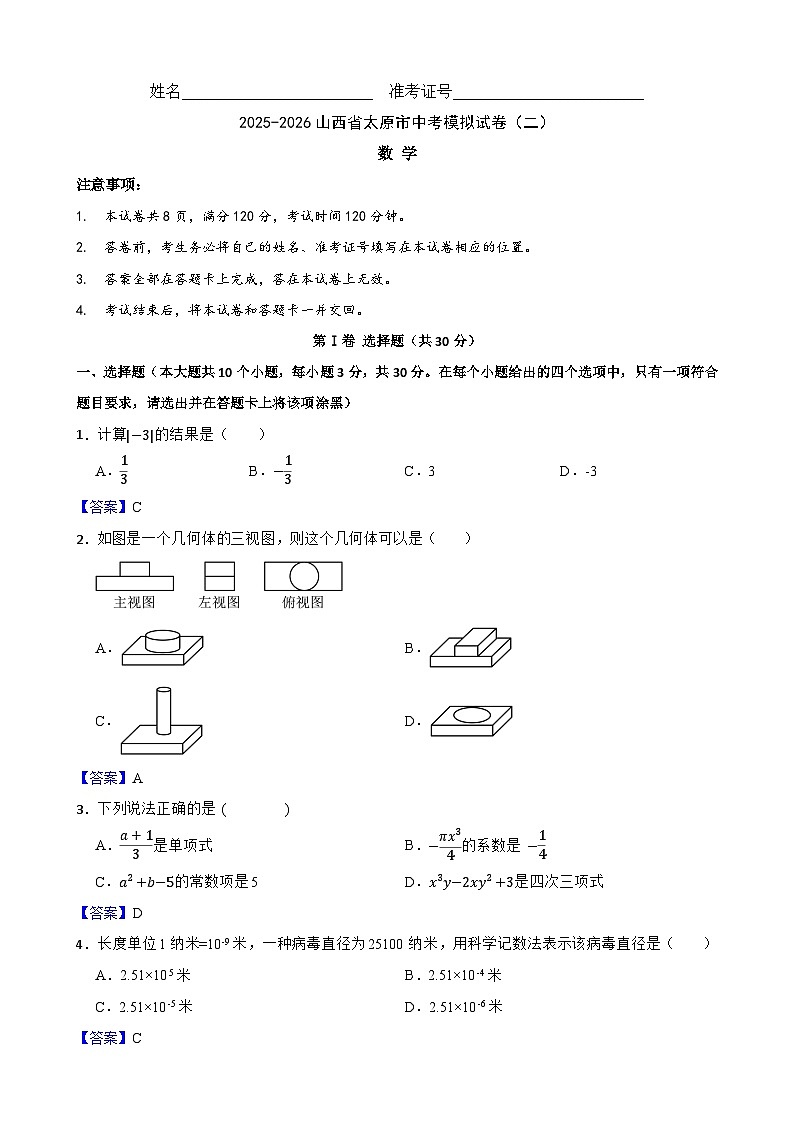 2026山西省太原市中考数学自编模拟卷（二）解析版第1页