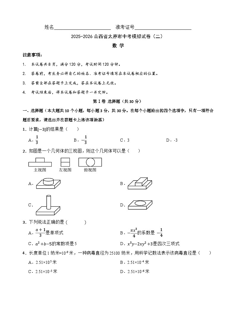 2026山西省太原市中考数学自编模拟卷（二）卷第1页