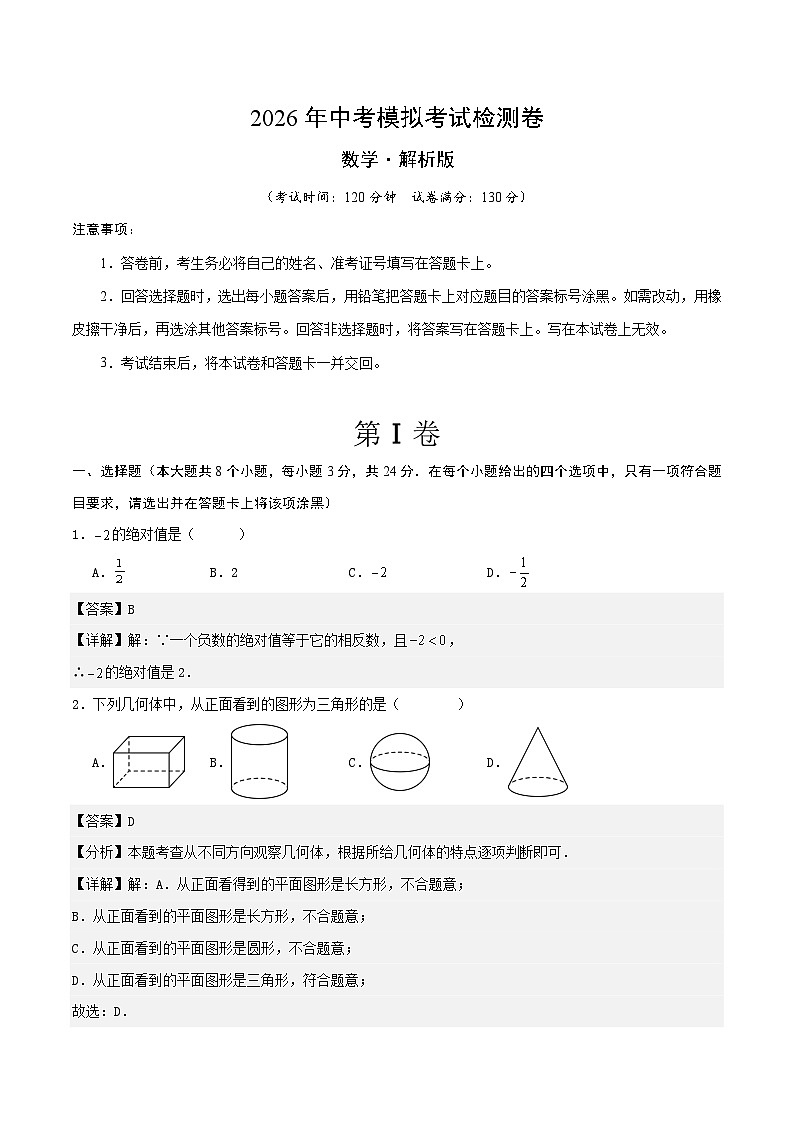 中数学考模拟检测卷（江苏苏州专用）解析版第1页