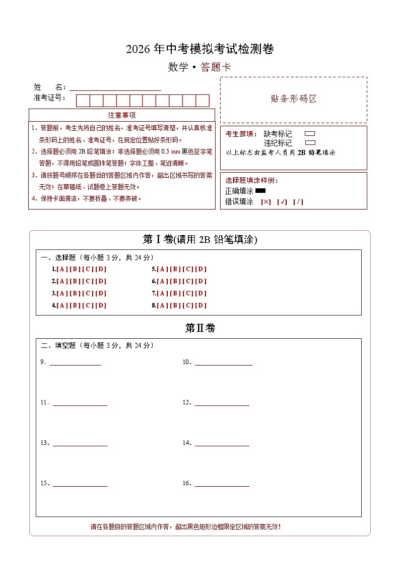 中数学考模拟检测卷（江苏苏州专用）答题卡第1页