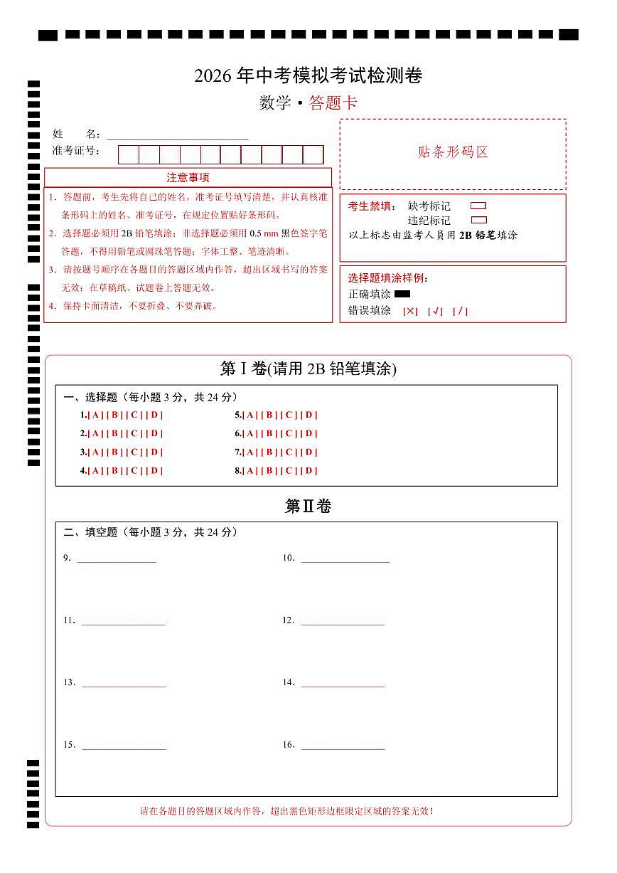 中数学考模拟考试检测卷（江苏苏州专用）答题卡第1页