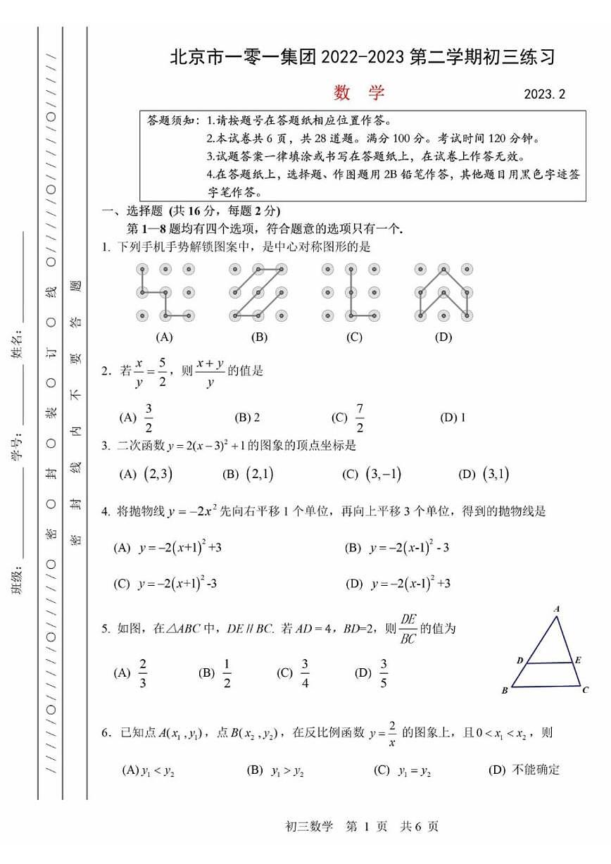 北京市一零一集团2022-2023学年九年级下学期10月月考考试数学试题_(含答案_)第1页