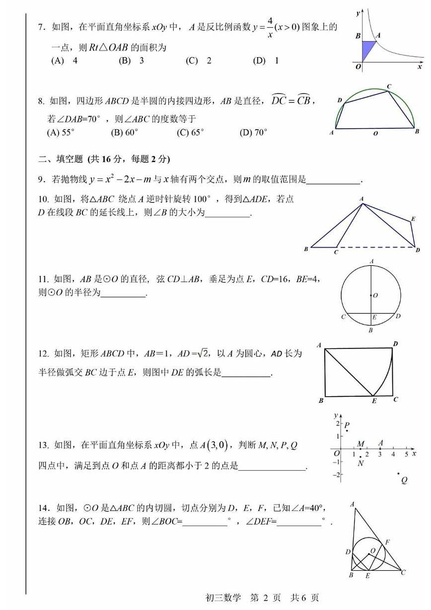 北京市一零一集团2022-2023学年九年级下学期10月月考考试数学试题_(含答案_)第2页