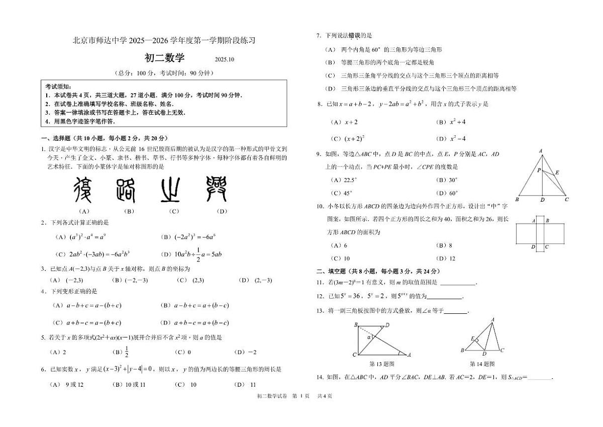 北京市师达中学2025~2026学年上学期10月月考八年级数学试题（无答案）第1页