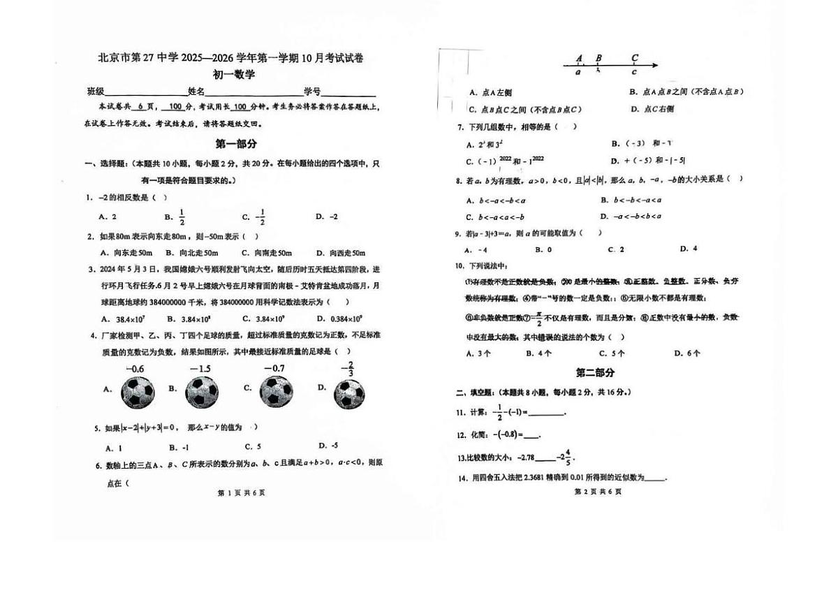 北京市第二十七中学2025~2026学年上学期10月考七年级数学（无答案）第1页