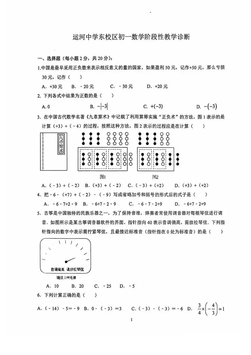 北京市通州区运河中学东校区2025-2026学年七年级上学期10月月考数学试卷（无答案）第1页