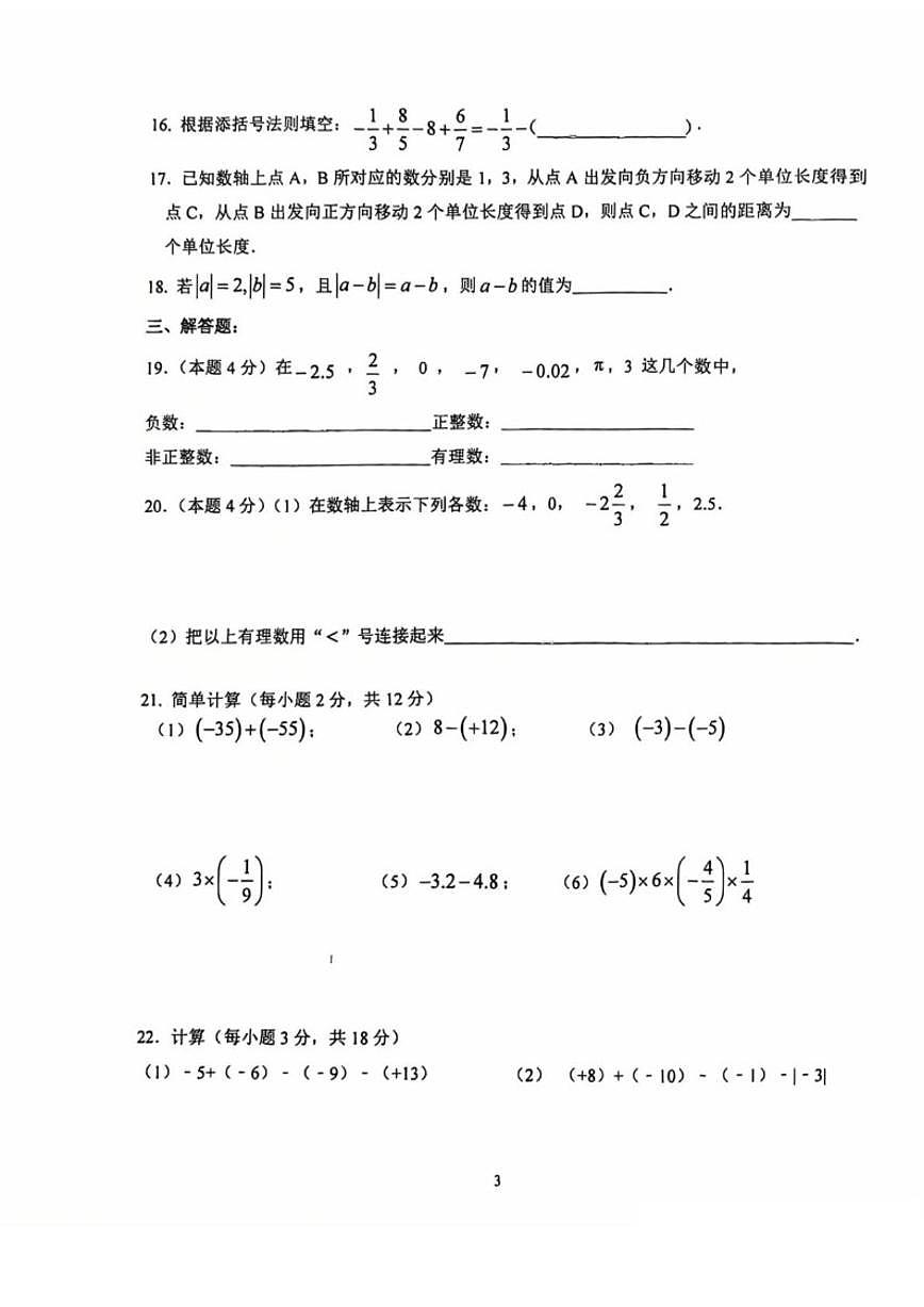 北京市通州区运河中学东校区2025-2026学年七年级上学期10月月考数学试卷（无答案）第3页