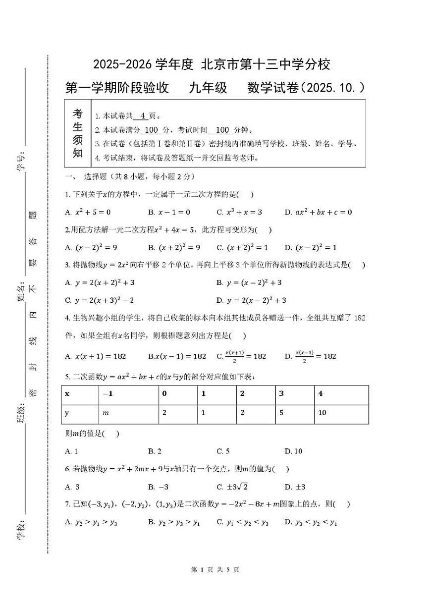 北京市第十三中学分校2025-2026学年九年级上学期数学10月月考试题（无答案）第1页