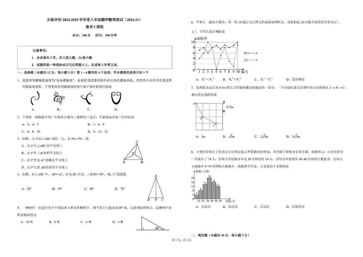 北京市第十一中学实验学校2024-2025学年上学期八年级数学期中考试A卷（无答案）第1页