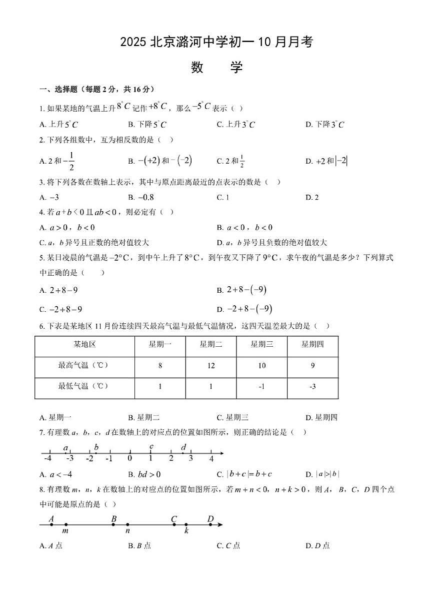 北京市通州区潞河中学2025-2026学年七年级上学期10月月考数学试题（含答案）第1页