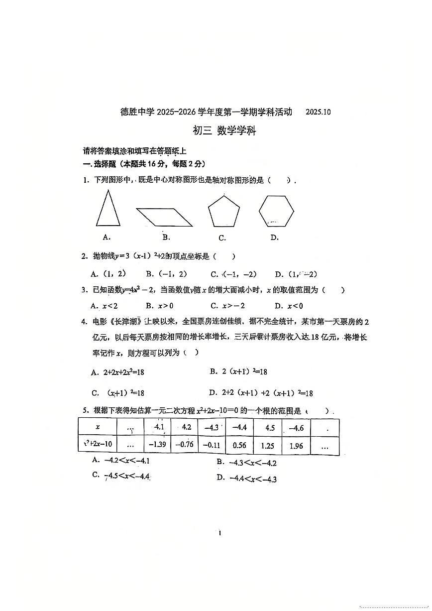 北京市西城区德胜中学2025~2026学年九年级上学期数学10月考试题_(无答案_)第1页