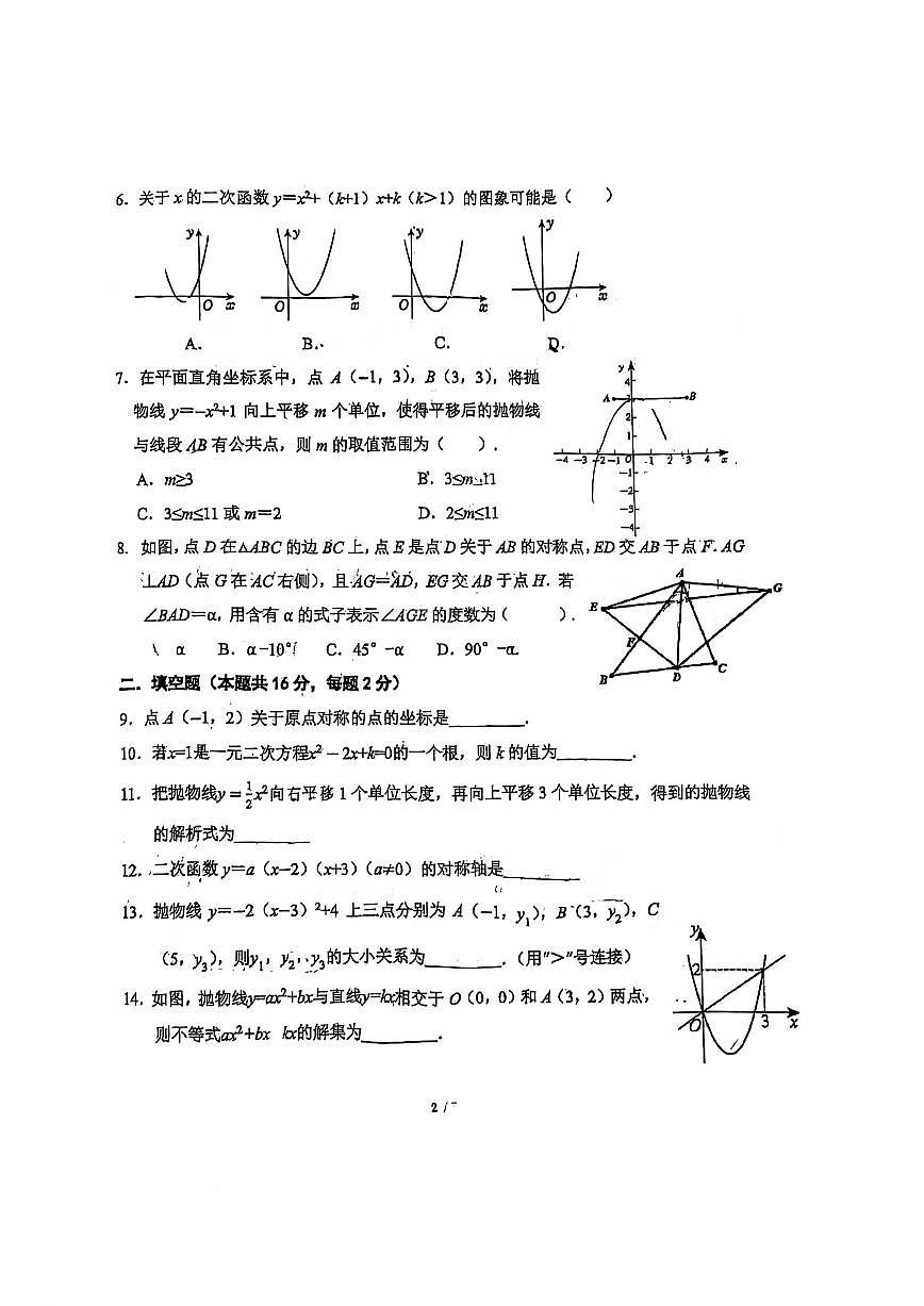 北京市西城区德胜中学2025~2026学年九年级上学期数学10月考试题_(无答案_)第2页