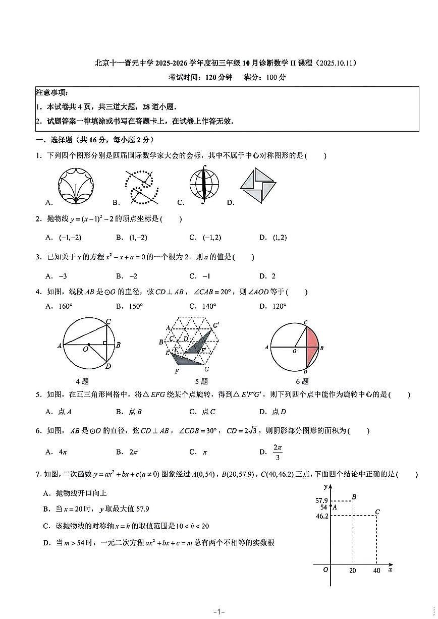 北京市十一晋元中学2025~2026学年九年级上册数学10月考试题_(无答案_)第1页