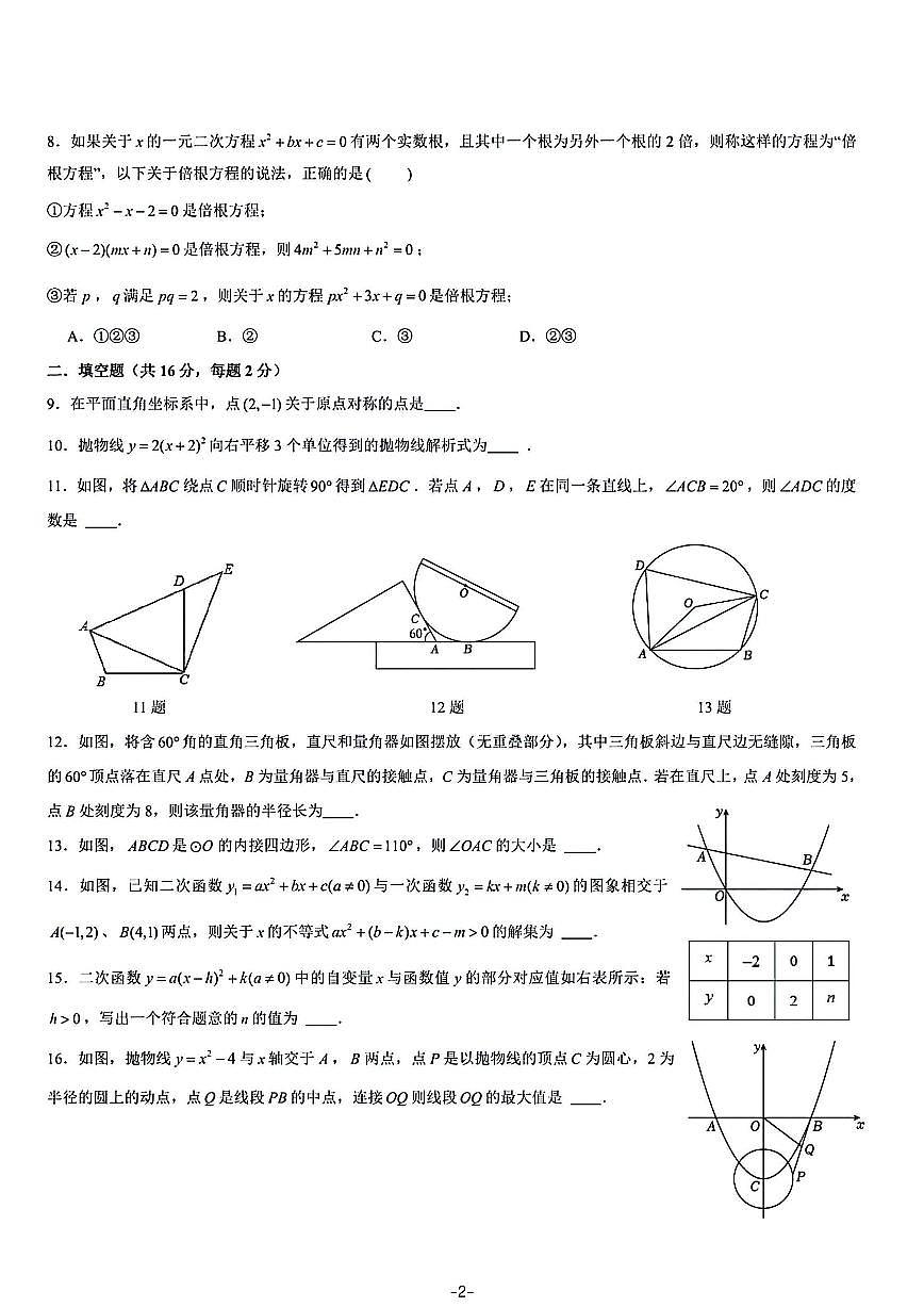 北京市十一晋元中学2025~2026学年九年级上册数学10月考试题_(无答案_)第2页