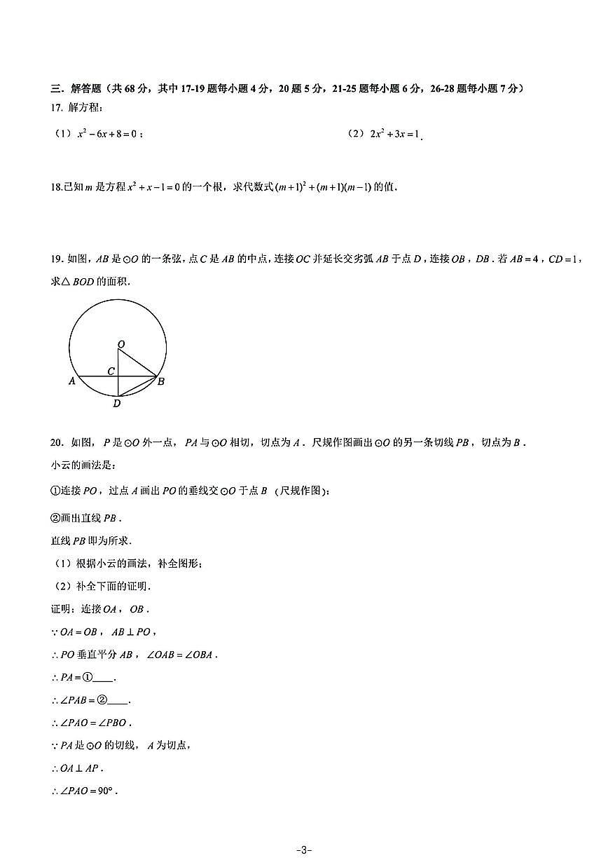 北京市十一晋元中学2025~2026学年九年级上册数学10月考试题_(无答案_)第3页