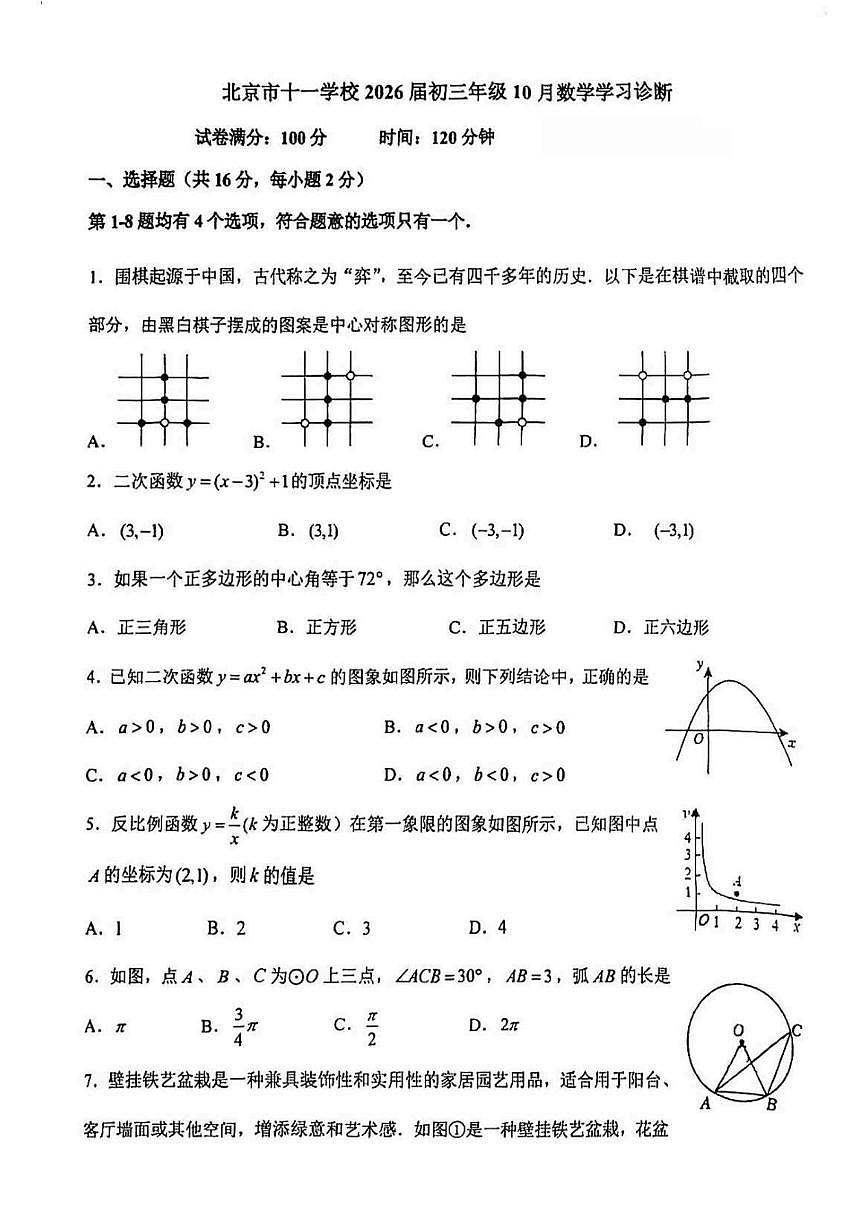 北京市十一学校2025~2026学年上学期10月月考九年级数学试卷（无答案）第1页