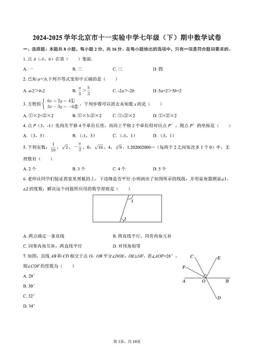 2024-2025学年北京市十一实验中学七年级（下）期中数学试卷（含答案）第1页