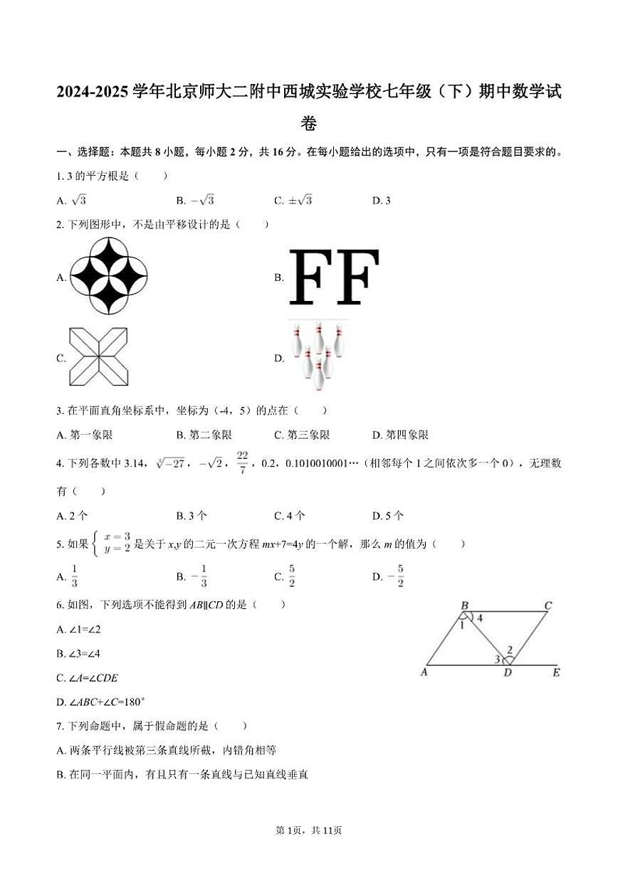 2024-2025学年北京师大二附中西城实验学校七年级（下）期中数学试卷（含答案）第1页