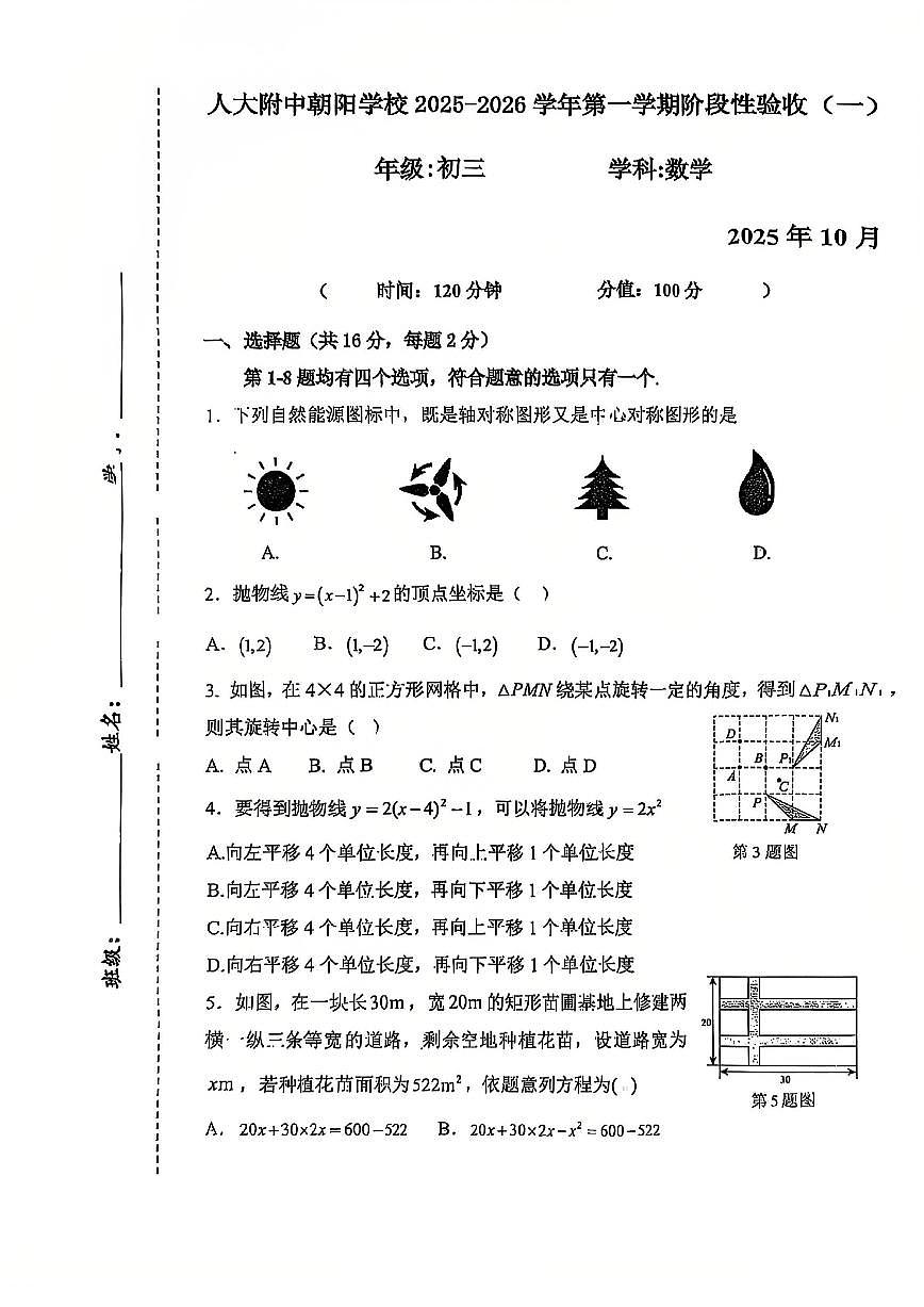 北京市中国人民大学附属中学朝阳学校2025~2026学年上学期10月月考九年级数学试题_(无答案_)第1页