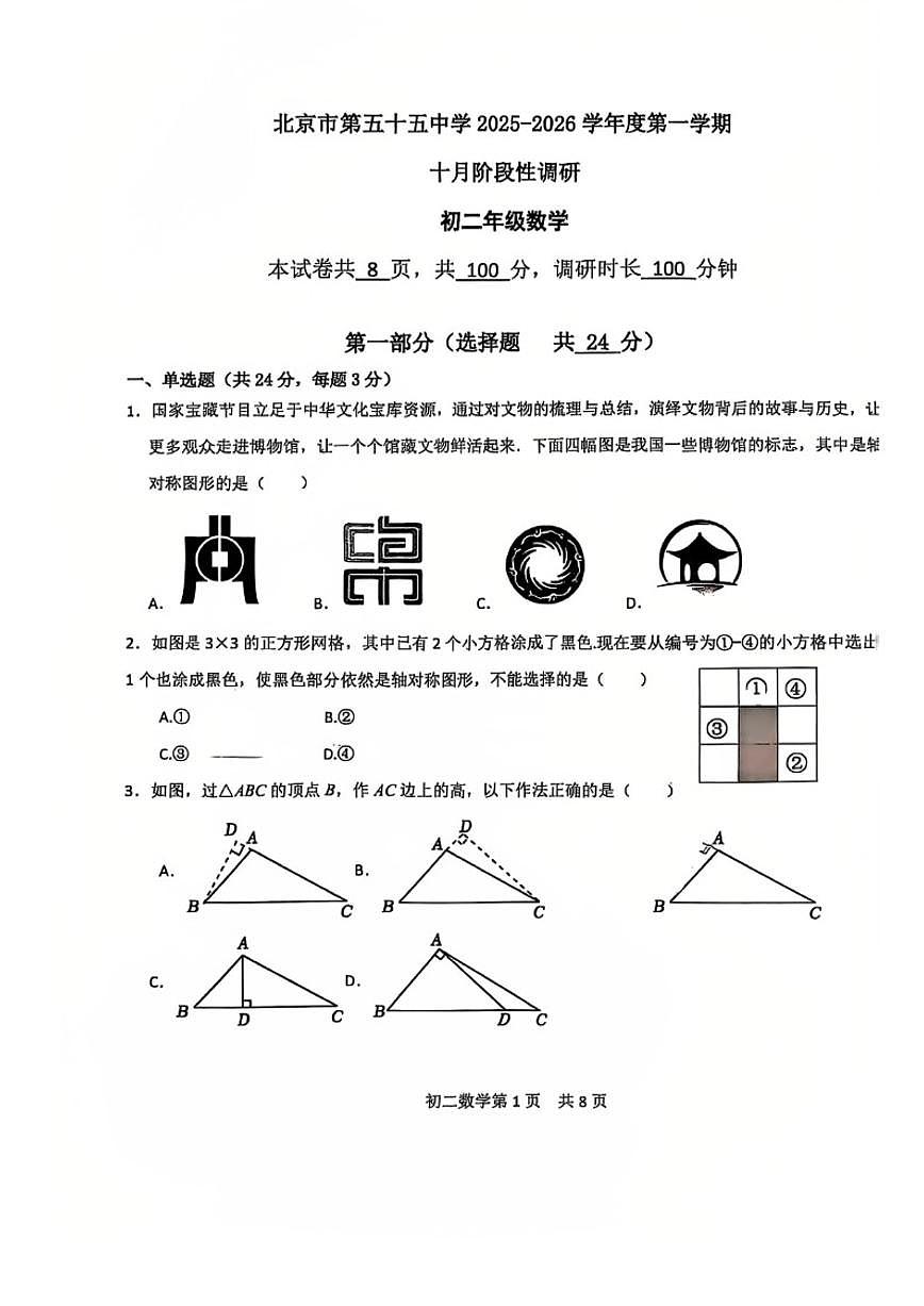 北京市第五十五中学2025~2026学年八年级上册数学10月考_(无答案_)第1页