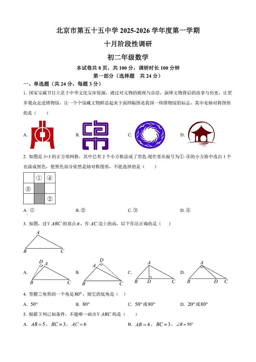 北京市第五十五中学2025--2026学年上学期八年级数学10月考试卷第1页