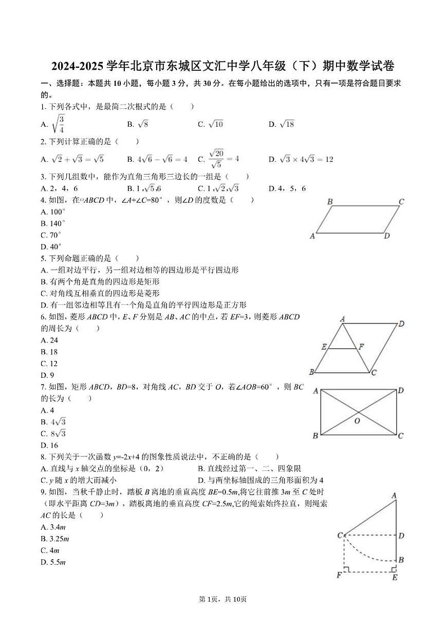 2024-2025学年北京市东城区文汇中学八年级（下）期中数学试卷第1页