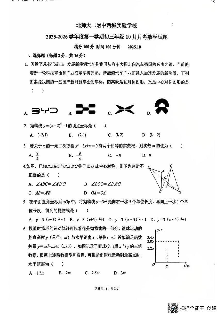 北京市北京师范大学第二附属中学西城实验学校2025-2026学年九年级上学期10月月考数学试题（无答案）第1页