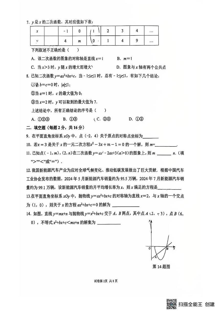 北京市北京师范大学第二附属中学西城实验学校2025-2026学年九年级上学期10月月考数学试题（无答案）第2页