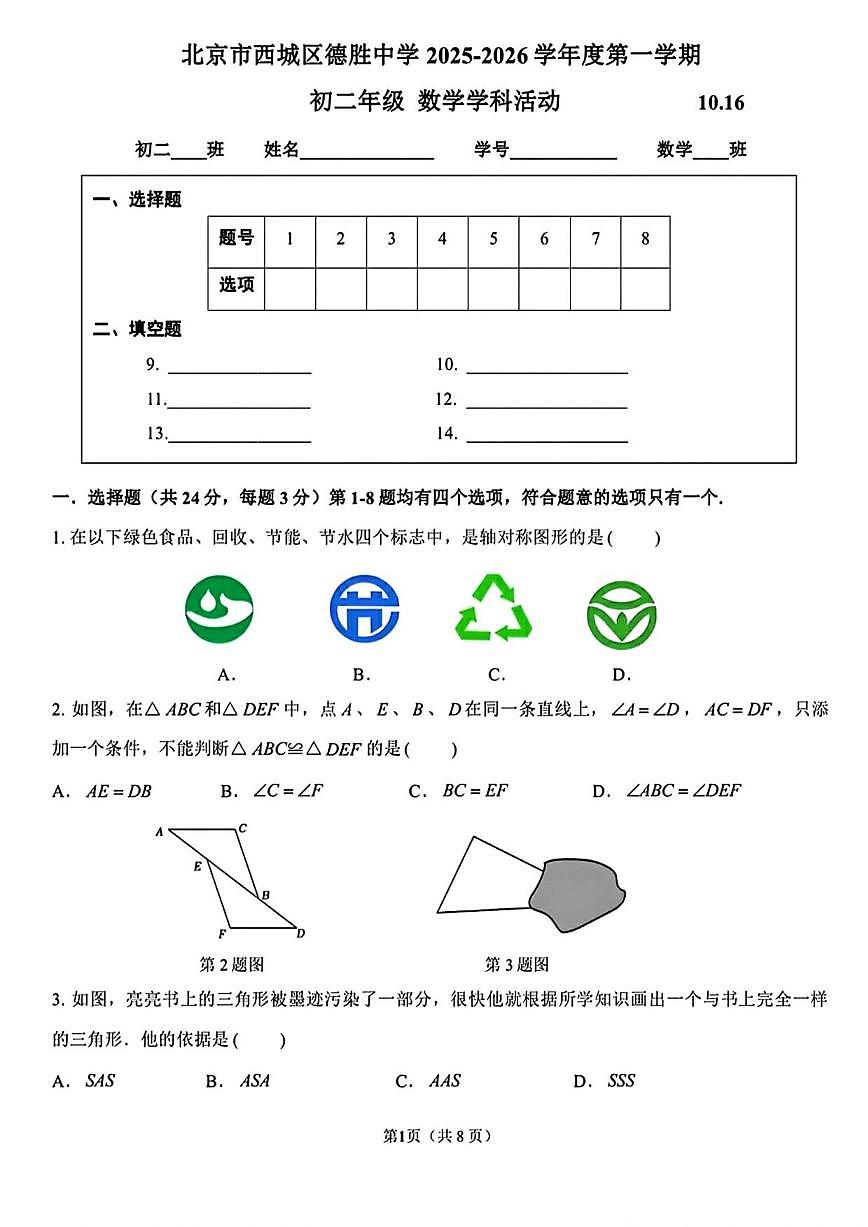 北京市西城区德胜中学2025-2026学年八年级上学期10月月考数学试卷（无答案）第1页