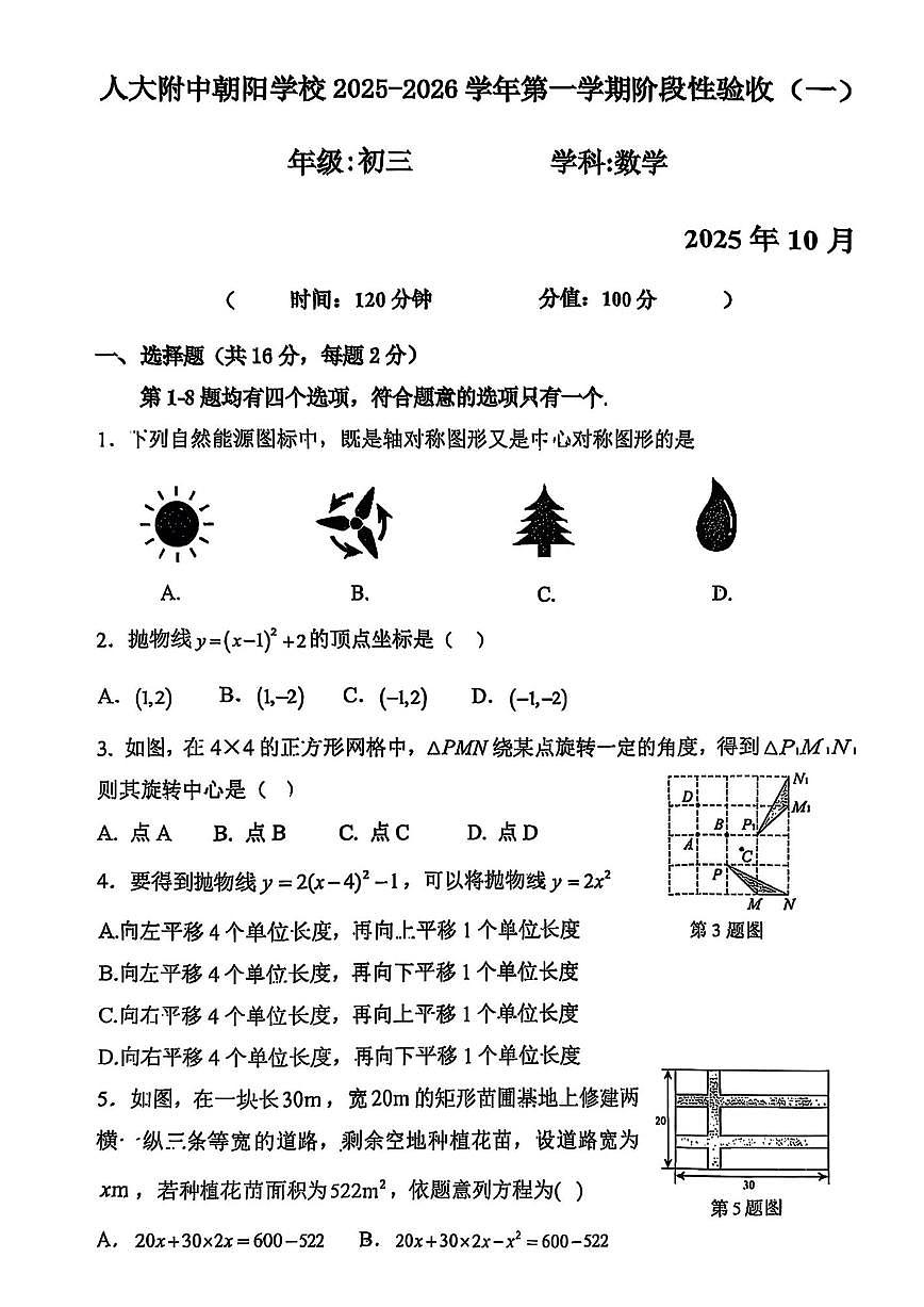 北京市中国人民大学附属中学朝阳学校2025-2026学年上学期10月月考九年级数学试题（无答案）第1页