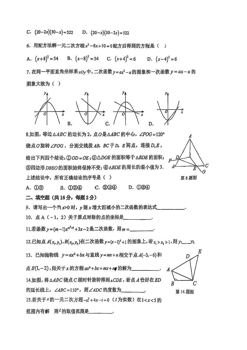 北京市中国人民大学附属中学朝阳学校2025-2026学年上学期10月月考九年级数学试题（无答案）第2页
