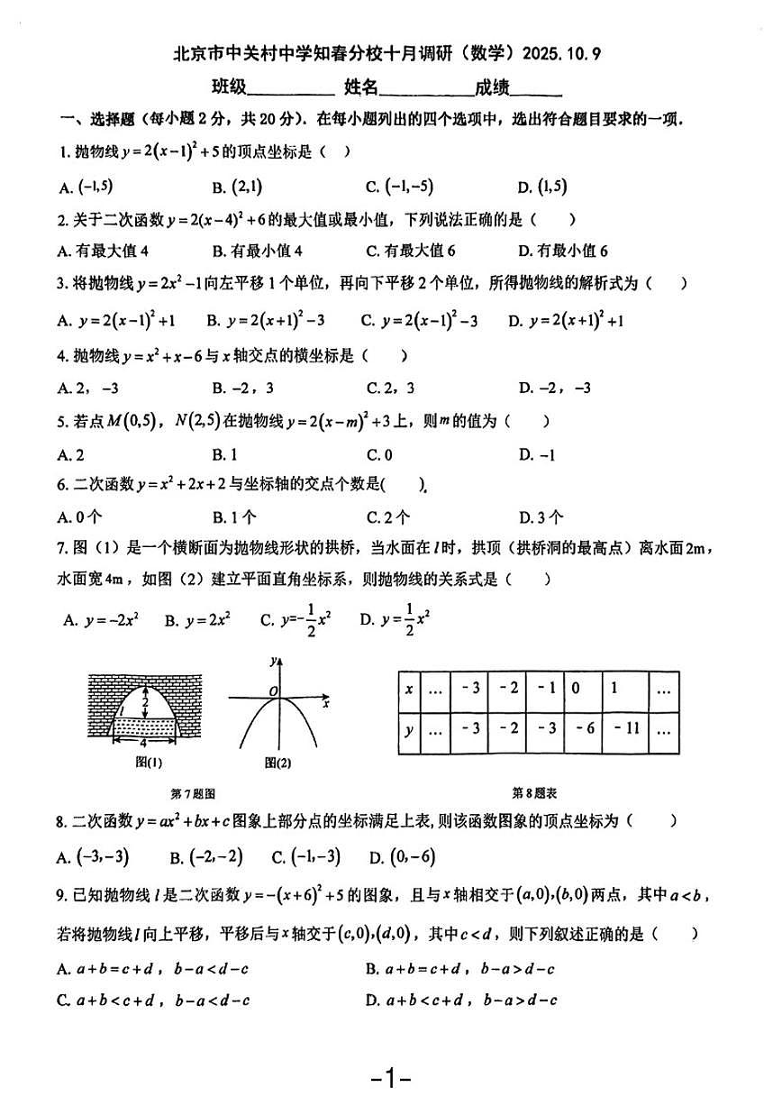 北京市中关村中学知春分校2025~2026学年初三上学期数学10月考（无答案）第1页