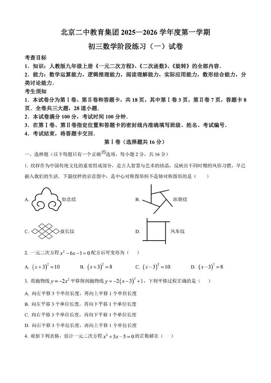 北京二中教育集团2025~2026学年上学期九年级10月月考数学试卷（含答案）第1页