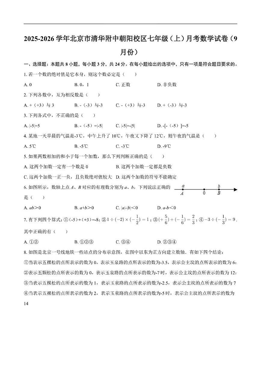 北京市清华附中朝阳校区2025-2026学年七年级上学期月考数学试卷（9月份）（含答案）第1页